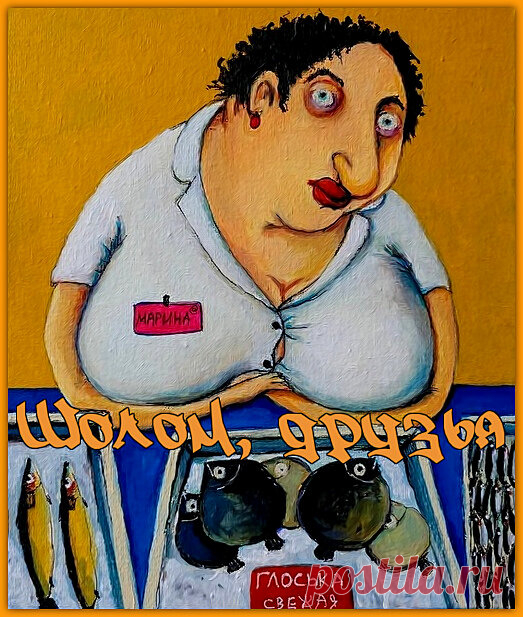 Шолом, друзья. Порция юмора от Маргалит | Ирина Стефашина | Яндекс Дзен