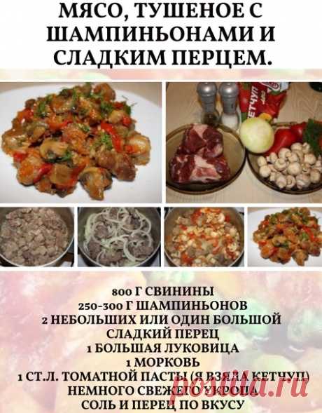 Мясо режем на небольшие кусочки и обжариваем на растительном масле до золотистого цвета.

Добавляем к мясу нарезанный нетолстыми полукольцами лук, перемешиваем и жарим еще минуты 3.

Всыпаем нарезанный соломкой перец, половинки шампиньонов (если грибы крупные - режем на четвертинки, если совсем мелкие - кидаем целиком), натертую на крупной терке морковь и томатную пасту, обжариваем еще 5 минут. Затем заливаем 300 мл воды и тушим на медленном огне минут 30. В процессе пару ...