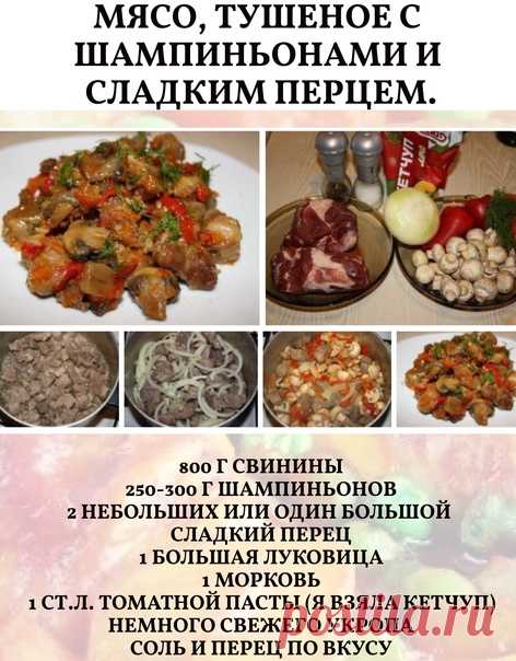 Мясо режем на небольшие кусочки и обжариваем на растительном масле до золотистого цвета.

Добавляем к мясу нарезанный нетолстыми полукольцами лук, перемешиваем и жарим еще минуты 3.

Всыпаем нарезанный соломкой перец, половинки шампиньонов (если грибы крупные - режем на четвертинки, если совсем мелкие - кидаем целиком), натертую на крупной терке морковь и томатную пасту, обжариваем еще 5 минут. Затем заливаем 300 мл воды и тушим на медленном огне минут 30. В процессе пару ...