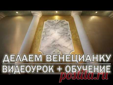 Нанесение Венецианской Штукатурки с Мраморным Рисунком и Прожилками Мастер-Класс Видео Уроки.