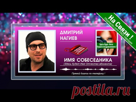 НАСТОЯЩИЙ ЖИВОЙ ДИАЛОГ ! Поздравления с днем рождения от Дмитрия Нагиева по телефону - ХИТ НОВИНКА ! - YouTube