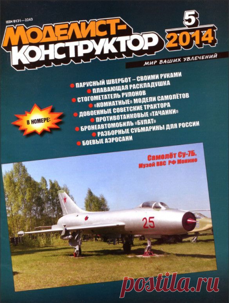 Журнал Моделист Конструктор №5 май 2014