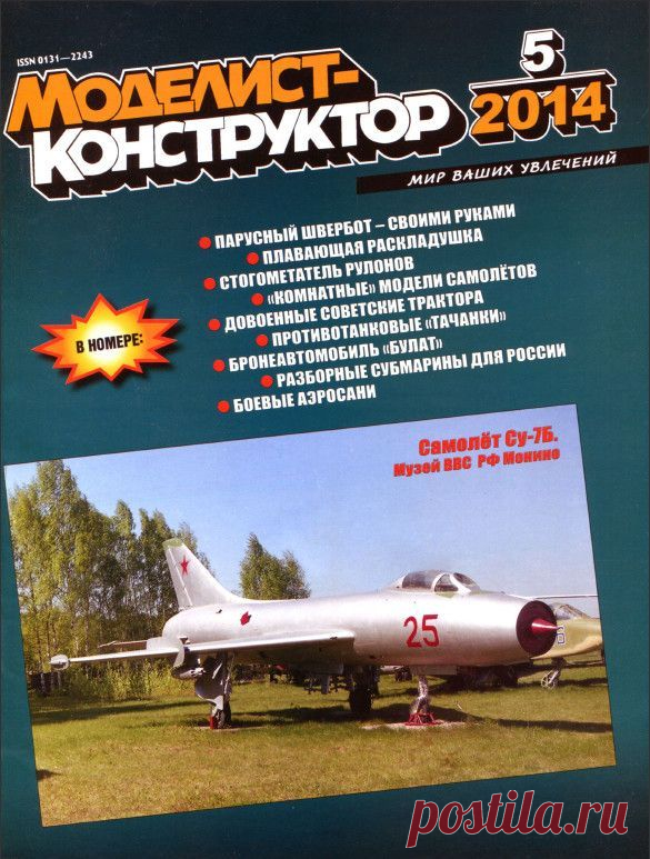 Журнал Моделист Конструктор №5 май 2014