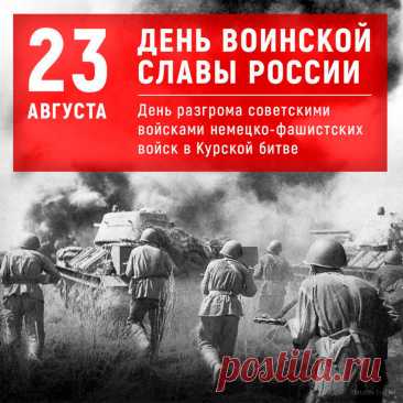 Открытки на День разгрома советскими войсками немецко-фашистских войск в Курской битве