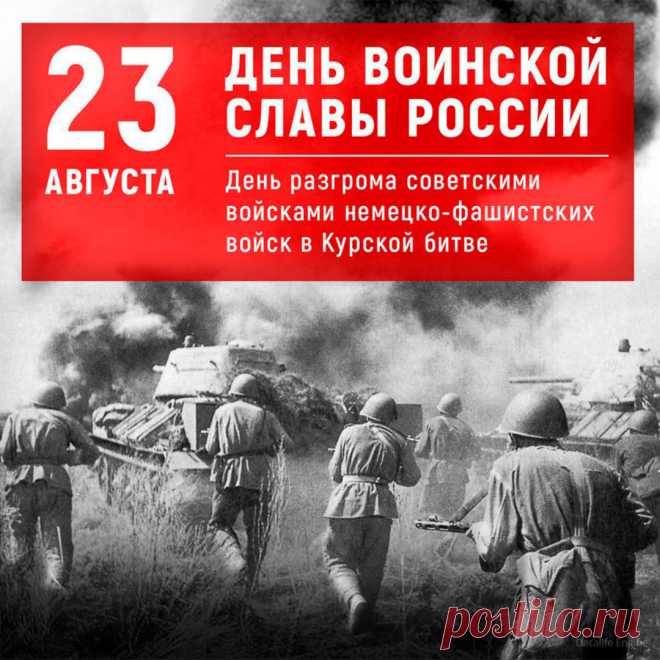 Открытки на День разгрома советскими войсками немецко-фашистских войск в Курской битве