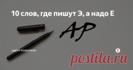 10 слов, где пишут Э, а надо Е