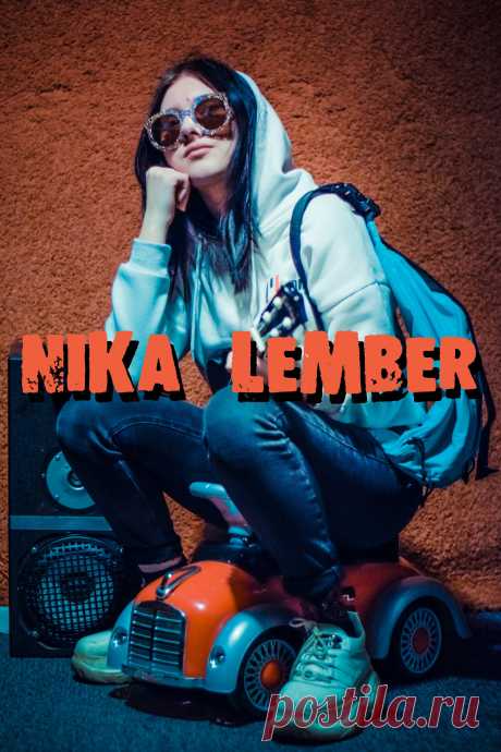 NIKA LEMBER.jpg / Облако Mail.ru