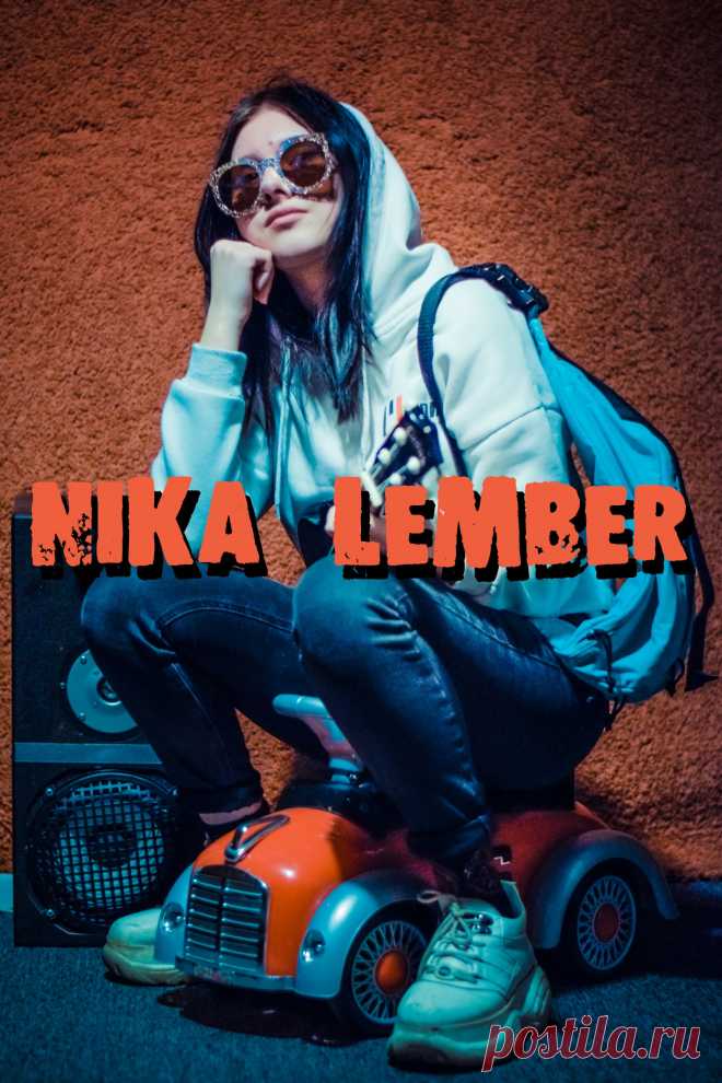 NIKA LEMBER.jpg / Облако Mail.ru