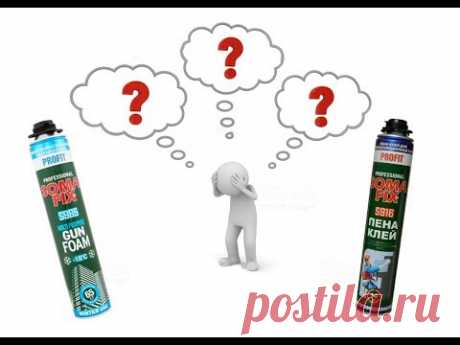 КЛЕЙ ПЕНА или МОНТАЖНАЯ? Что выбрать?