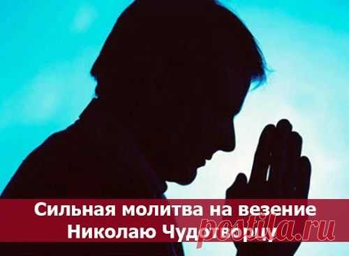 Сильная молитва на везение Николаю Чудотворцу