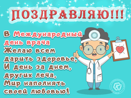 Поздравляем с Международным днём врача!