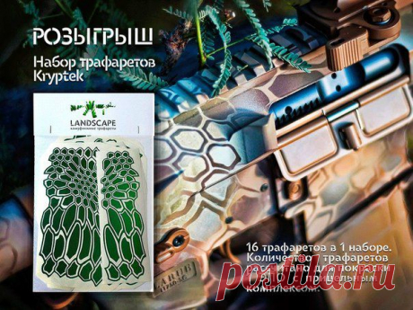 Камуфляжные наборы &quot;Landscape&quot;. Покраска оружия.