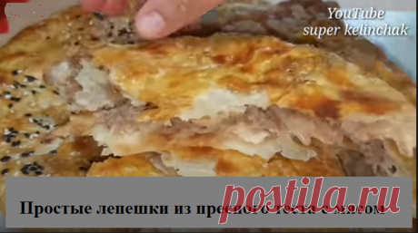 Лепешки из пресного теста с мясом
Ингредиенты:

Для теста
•	мука 300-350 г 
•	вода 300 мл 
•	соль 1 ч л.
 Для начинки:
•	фарш 200 г 
•	Лук 2 шт.
•	соль и перец по вкусу 

Дополнительно:100 г сливочного масло для смазки