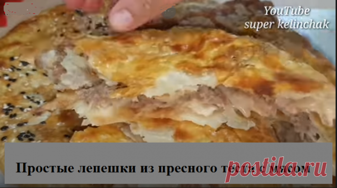 Лепешки из пресного теста с мясом
Ингредиенты:

Для теста
•	мука 300-350 г 
•	вода 300 мл 
•	соль 1 ч л.
 Для начинки:
•	фарш 200 г 
•	Лук 2 шт.
•	соль и перец по вкусу 

Дополнительно:100 г сливочного масло для смазки
