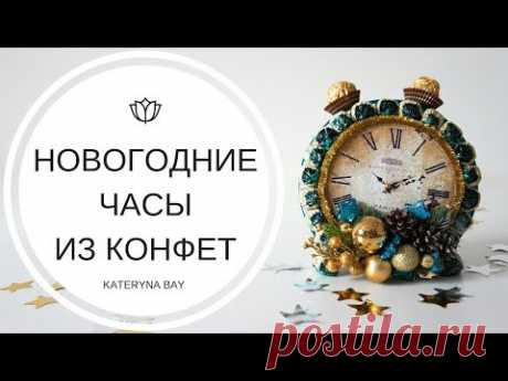 Новогодние часы из конфет своими руками I Что подарить на Новый год 2019?