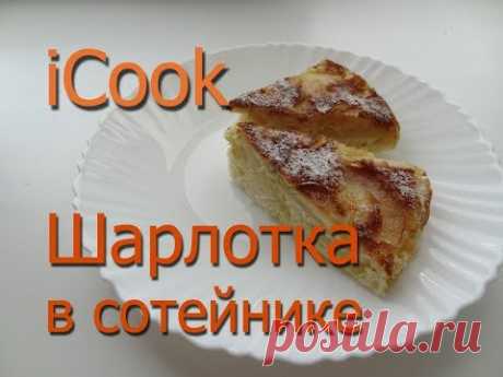 Как приготовить шарлотку . Шарлотка в сотейнике .  Рецепты для iCook от Amway