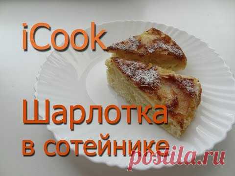 Как приготовить шарлотку . Шарлотка в сотейнике .  Рецепты для iCook от Amway