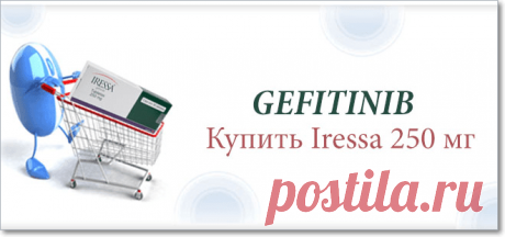 Iressa 250 мг является рак медицина который содержит активное вещество Gefitinib. Iressa является одной из эффективных целевых терапий для лечения немелкоклеточного рака легкого с меньшим количеством побочных эффектов. Но из-за его высокой цены люди многих стран не могут себе это позволить, а Россия - одна из них. Теперь вам больше не нужно беспокоиться, потому что мы предлагаем Iressa 250мг и его родовую версию по очень низкой цене. Итак, наслаждайтесь нашими услугами и размещайте заказ онлайн.
