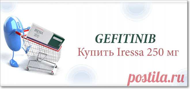 Iressa 250 мг является рак медицина который содержит активное вещество Gefitinib. Iressa является одной из эффективных целевых терапий для лечения немелкоклеточного рака легкого с меньшим количеством побочных эффектов. Но из-за его высокой цены люди многих стран не могут себе это позволить, а Россия - одна из них. Теперь вам больше не нужно беспокоиться, потому что мы предлагаем Iressa 250мг и его родовую версию по очень низкой цене. Итак, наслаждайтесь нашими услугами и размещайте заказ онлайн.