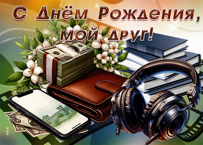 Восхитительная и удивительная гиф-открытка С Днем Рождения, мой друг- Скачать бесплатно на otkritkiok.ru