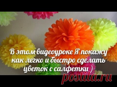 Нежный цветок из салфеток Мастер Класс