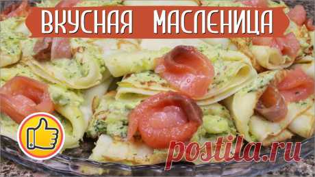 Сырные Блины с Семгой и Авокадо "Искушение", ВКУСНАЯ МАСЛЕНИЦА! | Pancakes with Salmon and Avocado Сырные Блины с Семгой и Авокадо "Искушение" Сырные блинчики сами по себе вкусные, а соус с авокадо придает свежесть, да ещё семга - все вместе просто объеден...