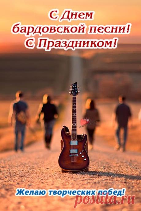 Картинки на день бардовской песни: поздравления в открытках на 22 декабря 2023
