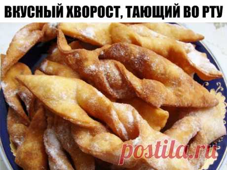 Вкусный хворост, тающий во рту

Всем хозяйкам— традиционный узбекский вкусный хворост, тающий во рту! Для праздничного стола или просто на полдник этот простой восточный десерт подходит идеально! Смотрите, как готовить.

Ингредиенты: 
Яйца — 2 Штуки 
Сахар — 4 Ст. ложки 
Молоко — 100 Грамм 
Масло сливочное — 2 Ст. ложки 
Мука — 400 Грамм 
Растительное масло — 1 Стакан