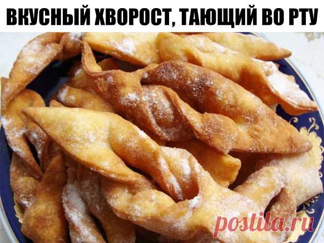 Вкусный хворост, тающий во рту

Всем хозяйкам— традиционный узбекский вкусный хворост, тающий во рту! Для праздничного стола или просто на полдник этот простой восточный десерт подходит идеально! Смотрите, как готовить.

Ингредиенты: 
Яйца — 2 Штуки 
Сахар — 4 Ст. ложки 
Молоко — 100 Грамм 
Масло сливочное — 2 Ст. ложки 
Мука — 400 Грамм 
Растительное масло — 1 Стакан