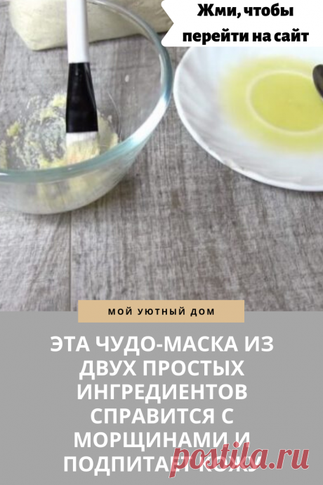 Отличная маска для лица которую стоит сделать каждой женщине