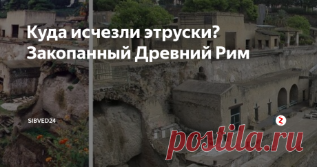 Куда исчезли этруски? Закопанный Древний Рим В исторических кругах до сих пор нет однозначного мнения о том, куда исчезла развитая на то время культура и цивилизация этрусков. Но историки соглашаются, что на ее остатках появилась Римская империя. Версии в истории и археологии стандартные: закат цивилизации по причине войн, завоеваний чужаками, покорившие эту территорию, либо эпидемии и болезни.