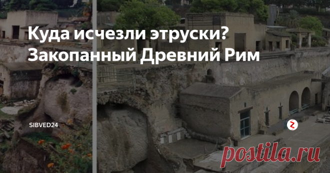 Куда исчезли этруски? Закопанный Древний Рим В исторических кругах до сих пор нет однозначного мнения о том, куда исчезла развитая на то время культура и цивилизация этрусков. Но историки соглашаются, что на ее остатках появилась Римская империя. Версии в истории и археологии стандартные: закат цивилизации по причине войн, завоеваний чужаками, покорившие эту территорию, либо эпидемии и болезни.