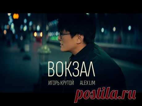 Клип Alex Lim, Игорь Крутой - Вокзал (2025) скачать бесплатно
