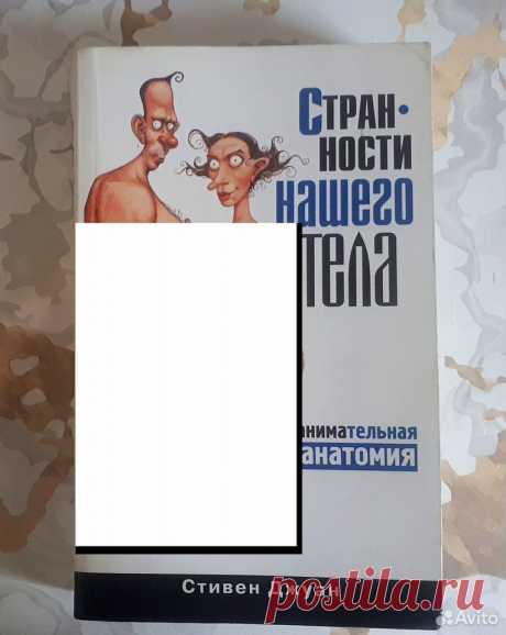 Странности Нашего Тела, Стивен Джуан Книга