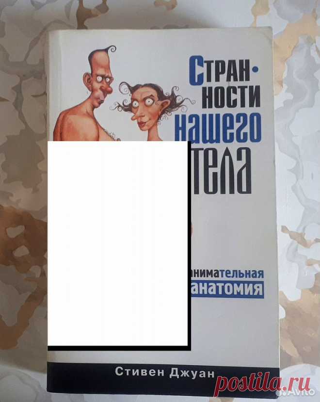 Странности Нашего Тела, Стивен Джуан Книга