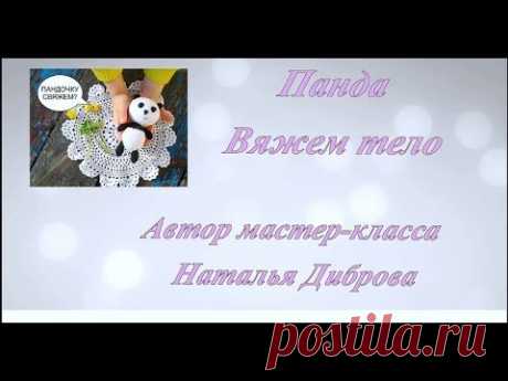 ♥Панда (Часть 4. Тело) Мастер-класс. Вязаная игрушка♥