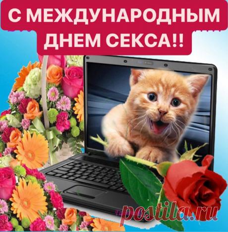 В международный праздник всюду тесно,
Все отмечают коллективно праздник секса,
В кино и в туалетах не пройти,
Машины стали в  пробки по пути. Открытки на Международный день секса!