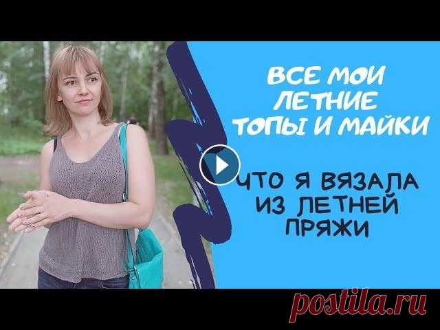 Все мои летние топы, майки, кофточки. Из чего вязала, испытание временем летней пряжи. Покажу свой летний вязаный гардероб - майки, топы и кофточки. На некоторые есть МК, на другие - описания. Описания конопляной майки и синего топа с па...