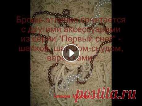Авторская брошь ручной работы вязаная крючком &quot;Первый снег&quot;, brooch handmade crochet Авторская брошь вязаная крючком, авторская готовая работа, по вопросам приобретения пишите в комментариях в моем блоге Крупная выразительная брошь мол...