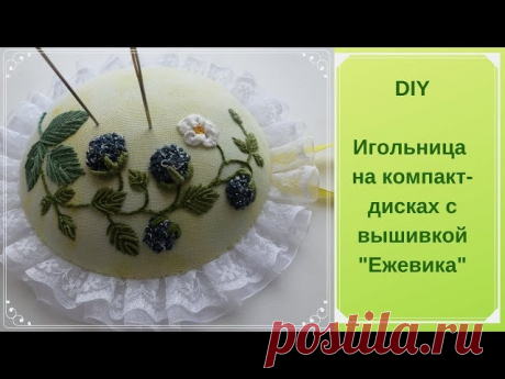 Видео "Как создать игольницу на CD с вышивкой "Ежевика" своими руками" - запись пользователя Маша (Мария) в сообществе Вышивка в категории Другие виды вышивки Девочки, всем доброго дня! Посмотрите, пожалуйста, моё видео, как вышить и собрать игольницу на дисках. Спасибо за внимание!