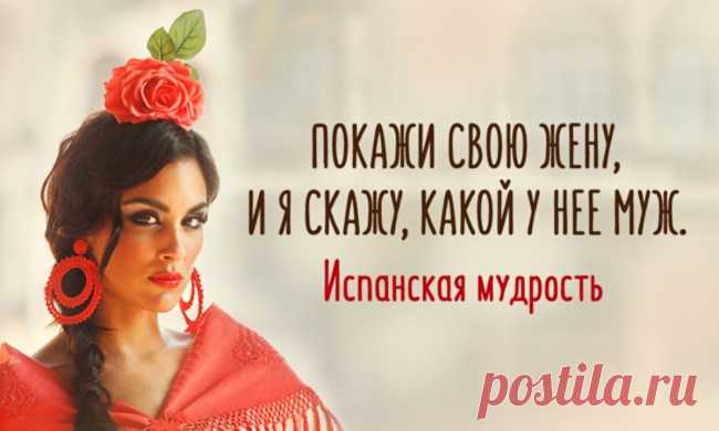 Мудрость испанского народа — Болтай