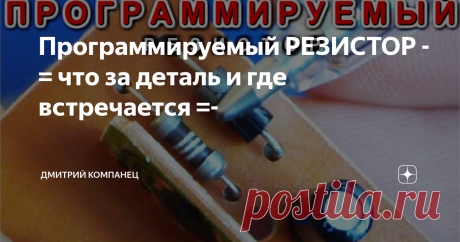 Программируемый РЕЗИСТОР -= что за деталь и где встречается =- Резистор без обозначений с прорезанными витками
Как программируют резисторы?  Да очень даже просто!
Заказывают партию резисторов одного номинала без окраски корпуса и на "Программаторе" станке который прорезает на поверхности резистора (резистивном слое) бороздки по типу резьбы.
Чем длиннее прорезь , тем больше сопротивление.