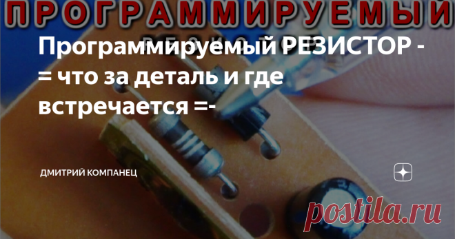 Программируемый РЕЗИСТОР -= что за деталь и где встречается =- Резистор без обозначений с прорезанными витками
Как программируют резисторы?  Да очень даже просто!
Заказывают партию резисторов одного номинала без окраски корпуса и на 