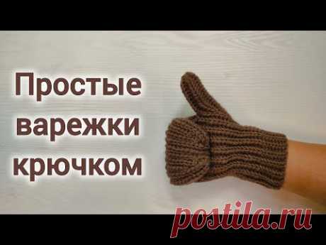 Простые варежки крючком. Таблица