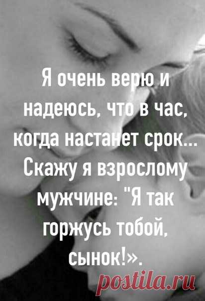 Сыночку.... 

Ты вырaстешь, и я не буду знать, 
С кем ты проводишь дни и даже ночи, 
Но я всё так же буду называть 
Тебя, как в детстве, 