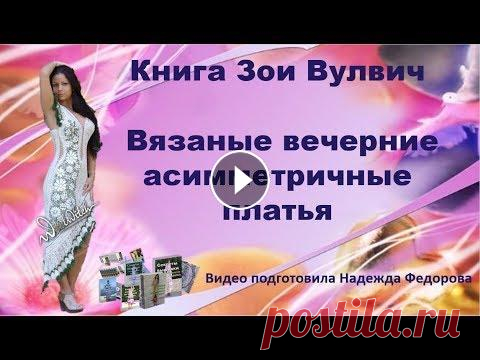 #КнигаЗоиВулвич|Вязаные вечерние асимметричные платья|Идеи Зои Вулвич|Надежда Федорова|Рукодельницам #КнигаЗоиВулвич|Вязаные вечерние асимметричные платья|Идеи Зои Вулвич|Надежда Федорова|Рукодельницам...