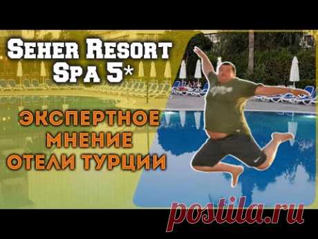 Seher Resort &amp; Spa 5* - новый обзор - номер - пляж - инфраструктура - отели Турции... - YouTube