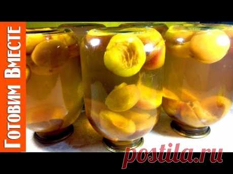 Нектариновый Компот. Вкусный Компот из Нектарина.#ГотовимВместе