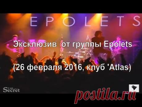 Эксклюзив от группы Epolets (26 февраля 2016, клуб 'Atlas) - YouTube