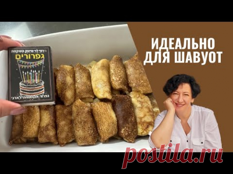 Налистники по-одесски: Идеально на еврейский праздник ШАВУОТ
